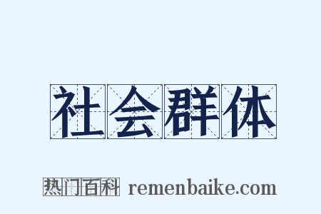 社会群体是什么意思的图片